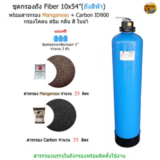 (สีฟ้า) ชุดกรองถัง Fiber 10x54" พร้อมสารกรอง Manganese + Carbon ID900