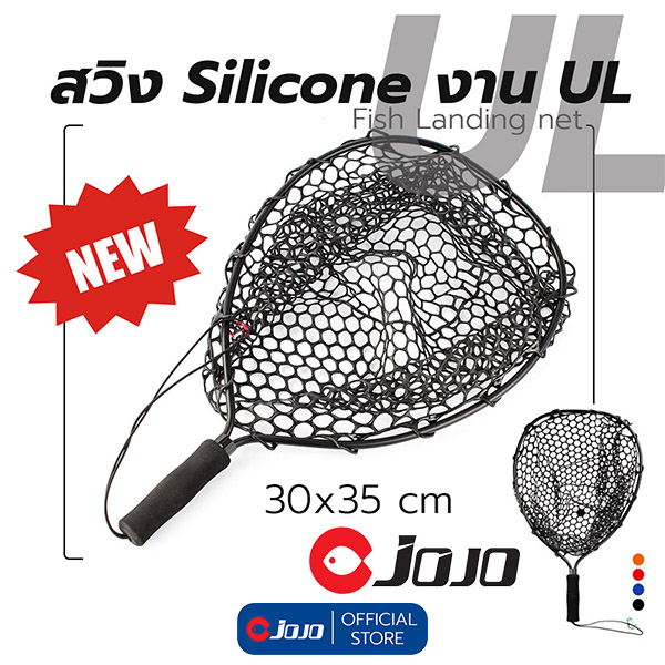 สวิง ตักปลา ซิลิโคน งาน UL ด้าม Aluminium ตาข่ายซิลิโคน ดำ เบ็ดไม่เกี่ยวเนื้อตาข่าย