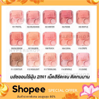 Oh My Blush บลัชออนไร้ฝุ่น รุ่นใหม่ล่าสุด!! 4.3 g.