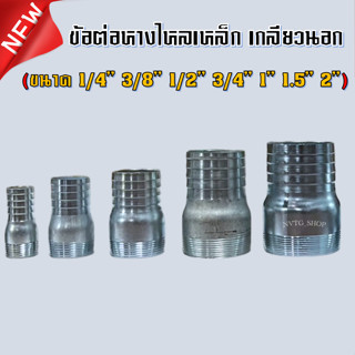 ข้อต่อหางไหลเหล็กเกลียวนอก 1/4" 3/8” 1/2" 3/4" 1” 1.5" 2” ข้อต่อแป๊ปลด ข้อต่อหางปลาไหลเหล็ก หางหนู ป่องกลาง เกลียวนอก-ใน