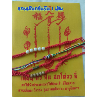 ผ้ายันต์เซียนเเปะโรงสี ฟ้าประทานพร 1กา ผ้ายันต์เซียนแปะโรงสี พื้นเหลืองยนต์สีแดง อาจารย์โง้วกิมโคย แถมเชือกข้อมือปลุกเสก