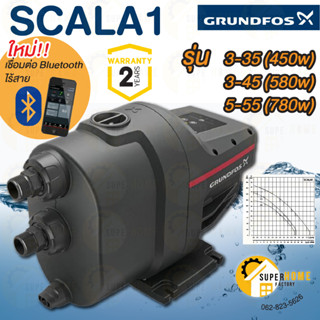 พร้อมติดตั้ง ปั๊มอัตโนมัติ GRUNDFOS SCALA1💥ฟรียางรอง💥 3-35 3-45   5-55