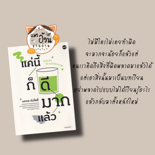 หนังสือแค่นี้ก็ดีมากแล้ว ผู้เขียน: นภดล ร่มโพธิ์  สำนักพิมพ์: DOT [พร้อมส่ง]