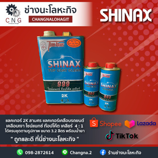 แลคเกอร์ 2K สามศร แลคเกอร์เคลือบรถยนต์ เคลือบเงา ไซน์แนกซ์ ท๊อปโค๊ต เคลียร์  4 : 1 ได้ครบชุดตามรูปภาพ ขนาด 3.2 ลิตร