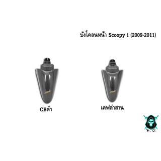 บังโคลนหน้า Scoopy i (2009-2011) เคฟล่า พร้อมเคลือบเงา ฟรี !!! สติ๊กเกอร์ AKANA