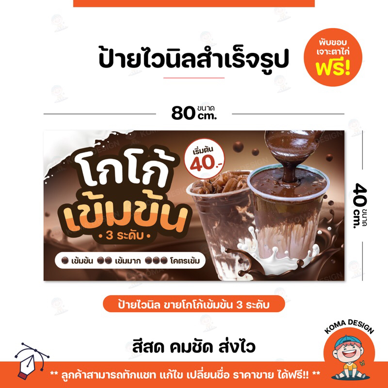 ป้ายไวนิล ป้ายโกโก้เข้มข้น พับขอบ เจาะตาไก่ Koma Design