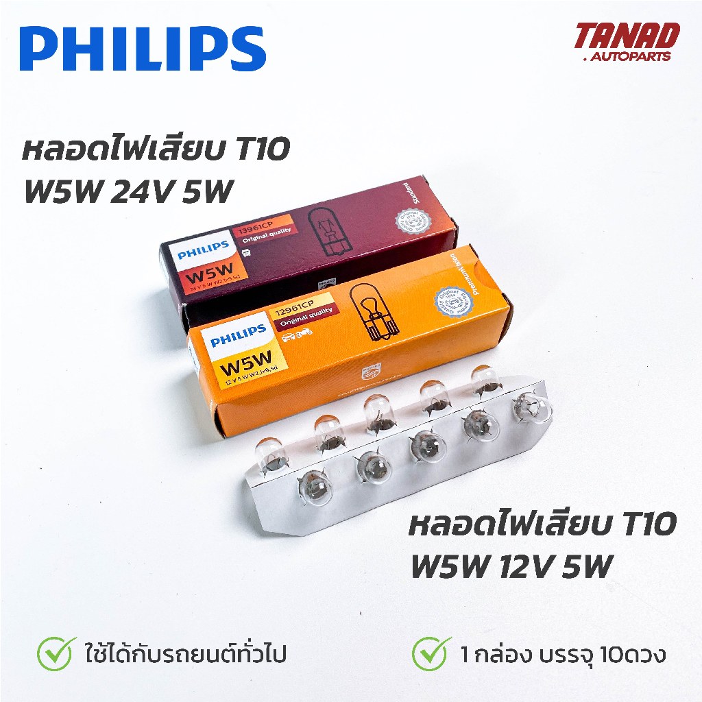 หลอดไฟ PHILIPS W5W (T10) 12V 5W & 24V 5W หลอดไฟเสียบ หลอดไฟรถยนต์ ฟิลิป