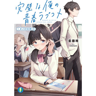 [LN]My perfect youth romantic comedy 1. How to save a lonely girl