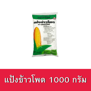 Uncle Barns แป้งข้าวโพด ตราซุปเปอร์ไฟน์ (super-find) แป้งข้าวโพดบริสุทธิ์100% (ขนาด 400กรัม , 1 กก.)