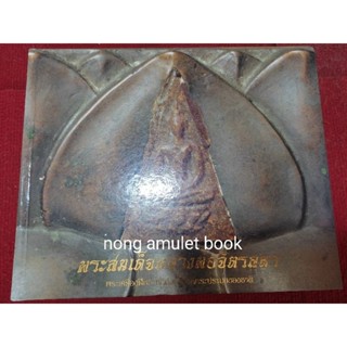 หนังสือสมเด็จหลวงพ่อจิตรลดา พระเครื่องฝีพระหัตถ์ขององค์ประมุขของชาติ