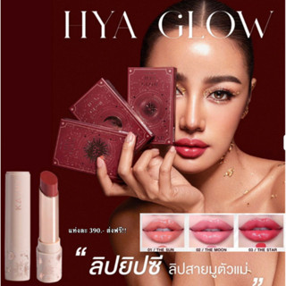 💄 KATHY AMREZ HYA GLOW ลิปสายมูของแท้ ลิปเสริมดวง ลิปบำรุงริมฝีปาก (ของแท้พร้อมส่ง)