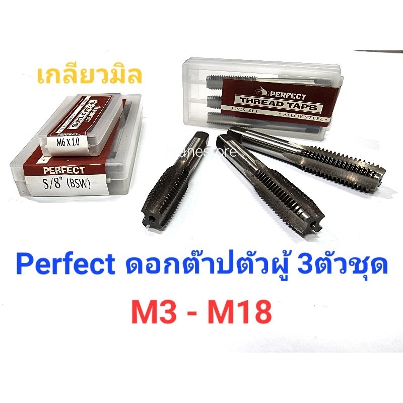 Perfect ดอกต๊าปตัวผู้ 3ตัวชุด M3-M18