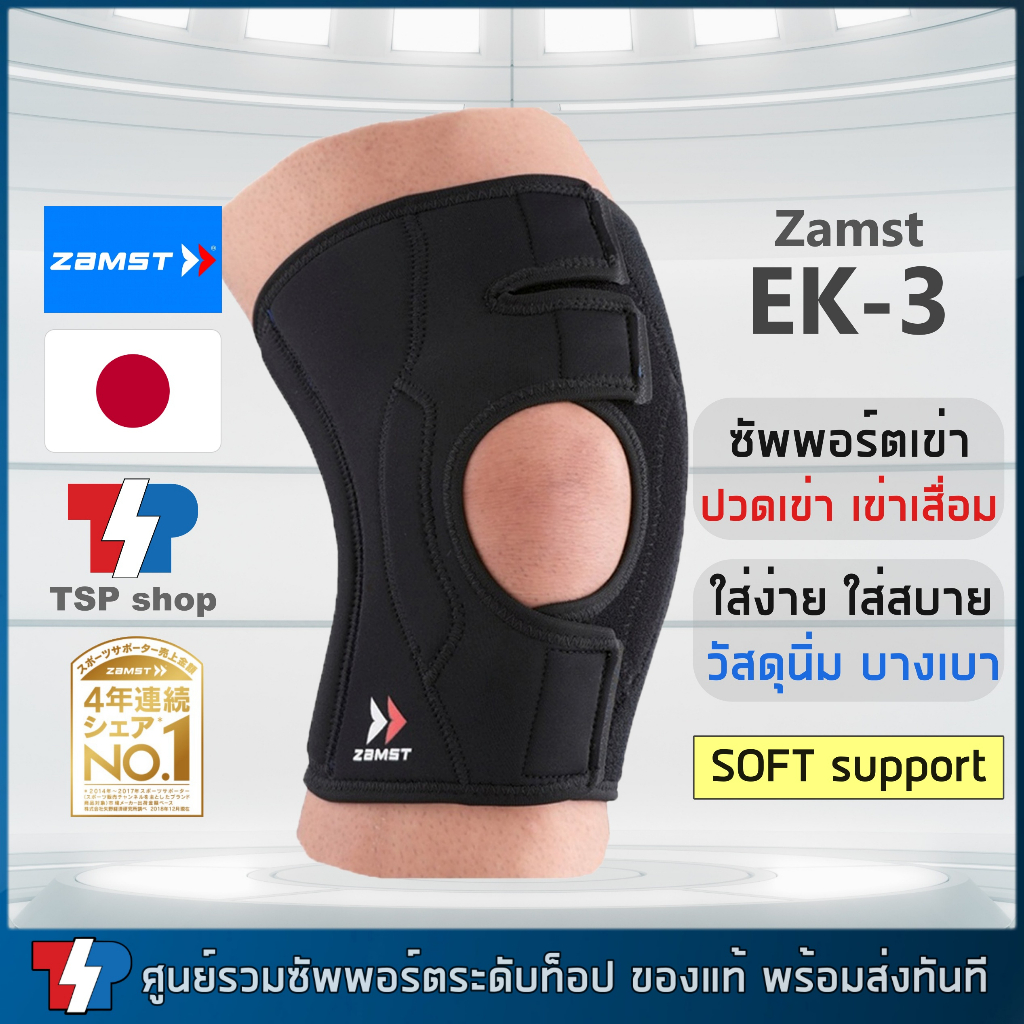 Zamst EK-3 ที่รัดเข่าญี่ปุ่น พยุงเข่าเสื่อม ปวดเข่า ใส่สบาย มั่นคงทุกวัน