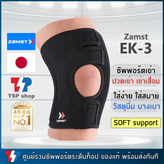 Zamst EK-3 knee support ที่รัดเข่าสำหรับผู้สูงอายุ เข่าเสื่อม ที่พยุง ซัพพอร์ตเข่า แบรนด์ญี่ปุ่น