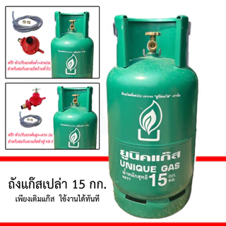 (จำกัด1ถัง/1ออเดอร์) ถังแก๊ส 15กก. ยี่ห้อ สยามแก๊ส ยูนิคแก๊ส เวิลด์แก๊ส ถังเปล่า มือ1