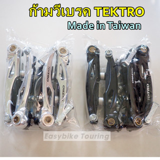 ก้ามวีเบรค TEKTRO 855