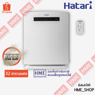 โค้ดเงินคืน Z2HZZ784 -#-Hatari เครื่องฟอกอากาศ ขนาด 32 ตร.ม รุ่น  AP12R1 (FILTER PM2.5) HME