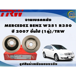 จานเบรคหลัง MERCEDEZ BENZ W251 R350 ปี 2007 ขึ้นไป (1คู่)/TRW