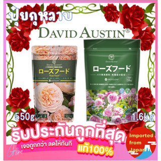 ปุ๋ยเดวิด ออสติน David Austin Rose Food ปุ๋ยกุหลาบละลายช้าผสมปุ๋ยออแกนิค