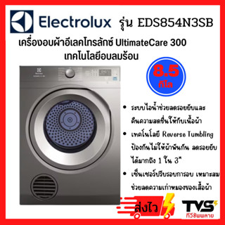 ส่งฟรี !! Electrolux เครื่องอบผ้า UltimateCare 300 เทคโนโลยีอบลมร้อน รุ่น EDS854N3SB ความจุ 8.5 กก