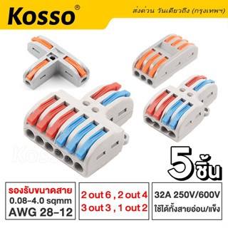 Kosso 5ชิ้น ข้อต่อสายไฟ ขั้วต่อสายไฟ ตัวเชื่อมต่อสายไฟ เต๋าต่อสาย มาตรฐานโรงงาน Connector #1A ^SA