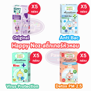 Happy Noz สติ๊กเกอร์หัวหอม 4 สูตร (5 กล่อง)