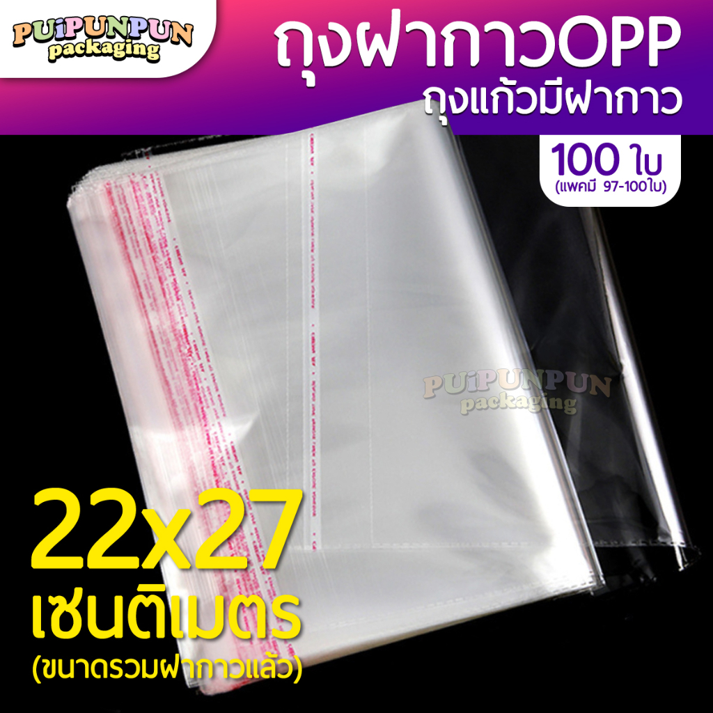 ถุงแก้วฝากาว OPPขนาด 22x27 ซม. (แพค100ใบ)ซองพลาสติกใส
