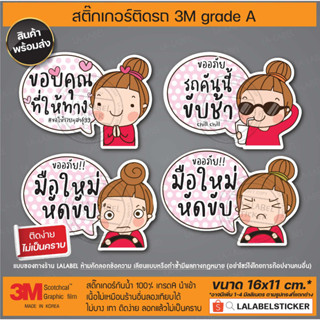 SALE✨สติ๊กเกอร์ มือใหม่หัดขับ ขับช้า ให้ทาง แนวน่ารัก เกาหลี ผู้หญิงหัดขับ ลายการ์ตูน