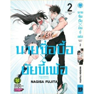 นายซื่อบื้อ X ยัยขี้เพ้อ เล่มที่ 2 หนังสือการ์ตูน มังงะ มือหนึ่ง นายซื่อบื้อxยัยขี้เพ้อ 3/3/66