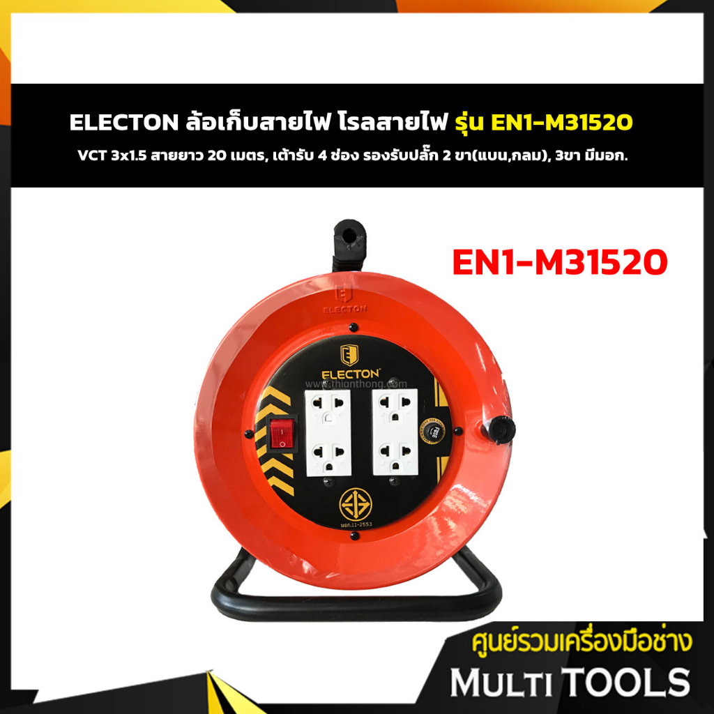 🔥🔥ถูกที่สุด🔥🔥 ELECTON ล้อเก็บสายไฟ โรลเก็บสายไฟ รุ่น EN1-M31520 VCT 3x1.5 สายยาว 20