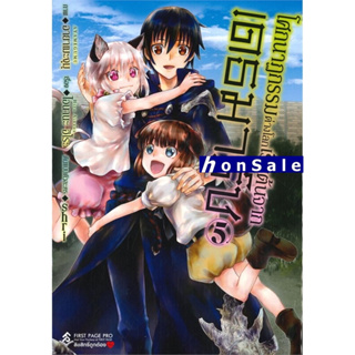 Hโศกนาฏกรรมต่างโลกเริ่มต้นจากเดธมาร์ซ เล่ม 5 (Mg)