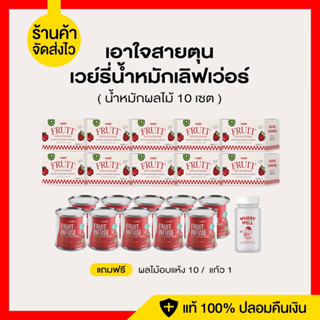 ส่งฟรี/แถมขวดจิบ น้ำหมักผลไม้ เซตใหญ่ เอาใจสายตุน เวย์รี่น้ำหมักเลิฟเว่อร์ น้ำหมัก10เซต