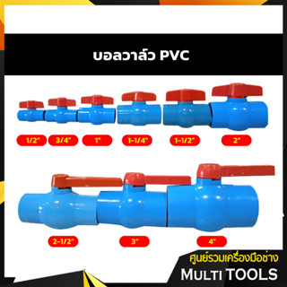 ⚡⚡สินค้าคุณภาพ⚡⚡ บอลวาล์ว PVC แบบสวม ขนาด 1/2", 3/4", 1", 1-1/4", 1-1/2", 2"