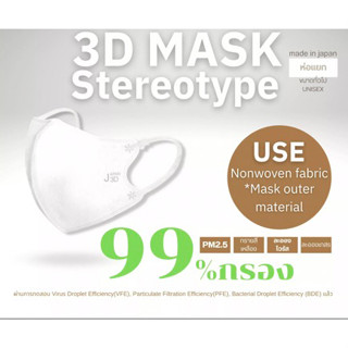 หน้ากาก 3D MASK JAPAN ของแท้จากญี่ปุ่น