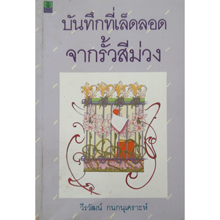 บันทึกที่เล็ดลอดจากรั้วสีม่วง วีรวัฒน์ กนกนุเคราะห์