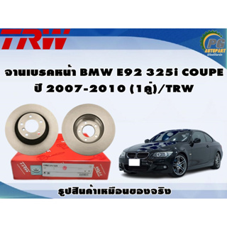 จานเบรคหน้า BMW E92 325i COUPE ปี 2007-2010 (1คู่)/TRW