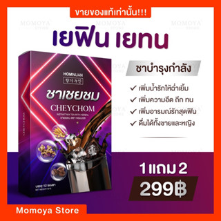 ส่งฟรี☘️[โปร 1 แถม 2]☘️ชาเชยชม (ของแท้ 100% ) ชาน้ำเยิ้ม ชากาแฟ ชาเพิ่มสมรรถภาพ ชาบำรุงกำลัง (1กล่อง 12 ซอง)