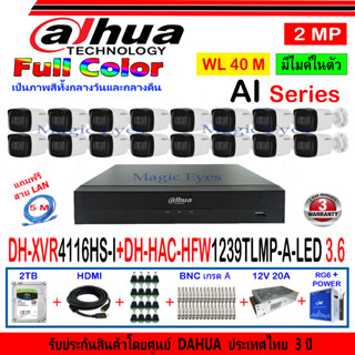 DAHUA  2MP รุ่น DH-HAC-HFW1239TLMP-A-LED 3.6(16)+XVR รุ่น DH-XVR5116HS-I3 หรือ 4116HS-I(1)+ชุด2H2SJB/AC