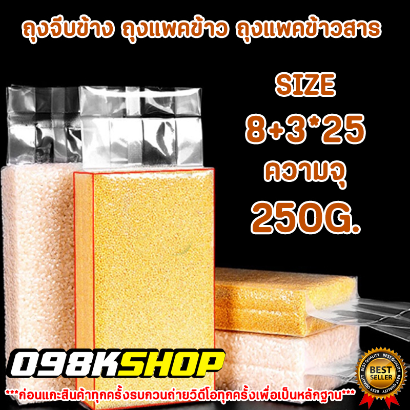 250กรัม 1PACK 100ชิ้น ถุงจีบซีลสูญญากาศแพ็คข้าวสารแบบหนาพิเศษจีบข้าง