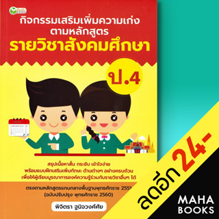 กิจกรรมเสริมเพิ่มความเก่ง ตามหลักสูตรรายวิชาสังคมศึกษา ป.4 | ต้นกล้า พิจิตรา ฐนิจวงศ์ศัย