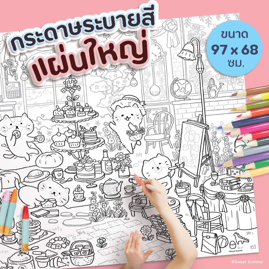 สวีทซัมเมอร์ : กระดาษระบายสีแผ่นใหญ่