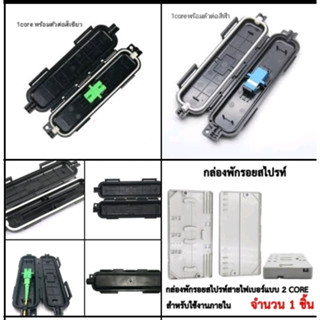 กล่องพักรอยสไปรท์สายไฟเบอร์ โค้ดเชอร์ 1core 2 CORE สำหรับใช้งานภายใน