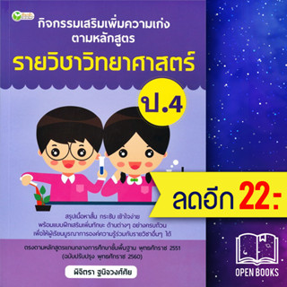 กิจกรรมเสริมเพิ่มความเก่ง ตามหลักสูตรรายวิชาวิทยาศาสตร์ ป.4 | ต้นกล้า พิจิตรา ฐนิจวงศ์ศัย