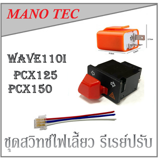 สวิทซ์ไฟเลี้ยวเดิม(ผ่าหมากได้ ใส่แทนอันเดิมได้เลยตรงรุ่น) wave110-i wave125iและรุ่นอื่นๆ