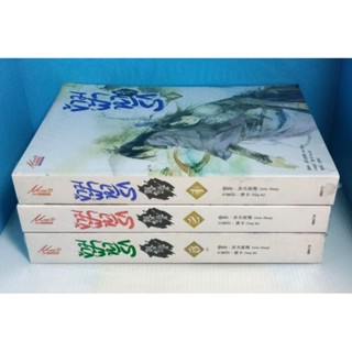 ข้ามฟ้าหารัก ครบชุด 1-3 เล่มจบ [หนังสือใหม่ ในซีล]