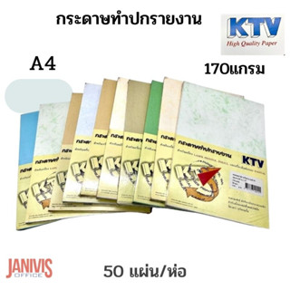 กระดาษทำปกรายงาน KTV  170 แกรม A4 คละลาย บรรจุ 50 แผ่น/ห่อ