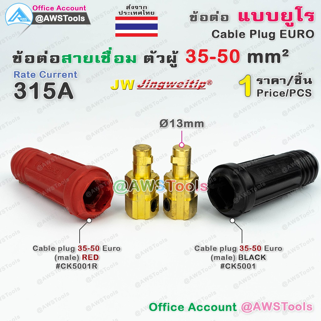JW ข้อต่อ 35-50mm ยูโร ราคา ต่อ 1 อัน Euro Cable Plug 35-50 เลือกสีได้ในตัวเลือก