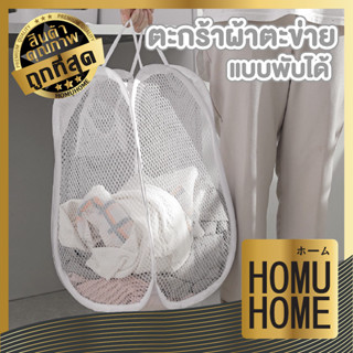 【ถูกที่สุด】HOMU HOME ตะกร้าตาข่าย  ตะกร้าพับได้ ตะกร้าใส่ผ้าพับได้ ตะกร้าผ้า ตะกร้าใส่ผ้า ตะกร้าผ้าพับได้  CTN304 มี2สี