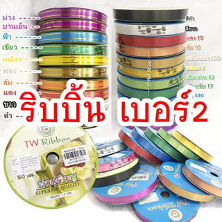 ริบบิ้นพับเหรียญ ริบบิ้นห่อของขวัญ TW เบอร์ 2 (12มิล) ยาว 50 หลา ริบบิ้นพลาสติก