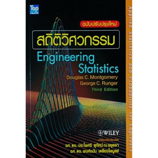 สถิติวิศวกรรม (Engineering Statistics)